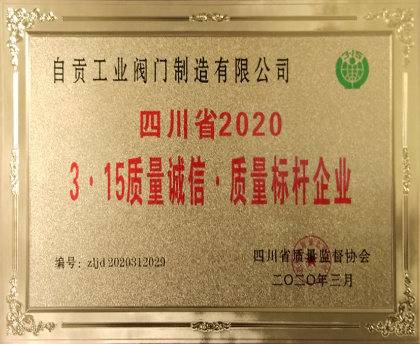 Sichuan Province 2020 3·15 Quality integrity quality benchmarking enterprise