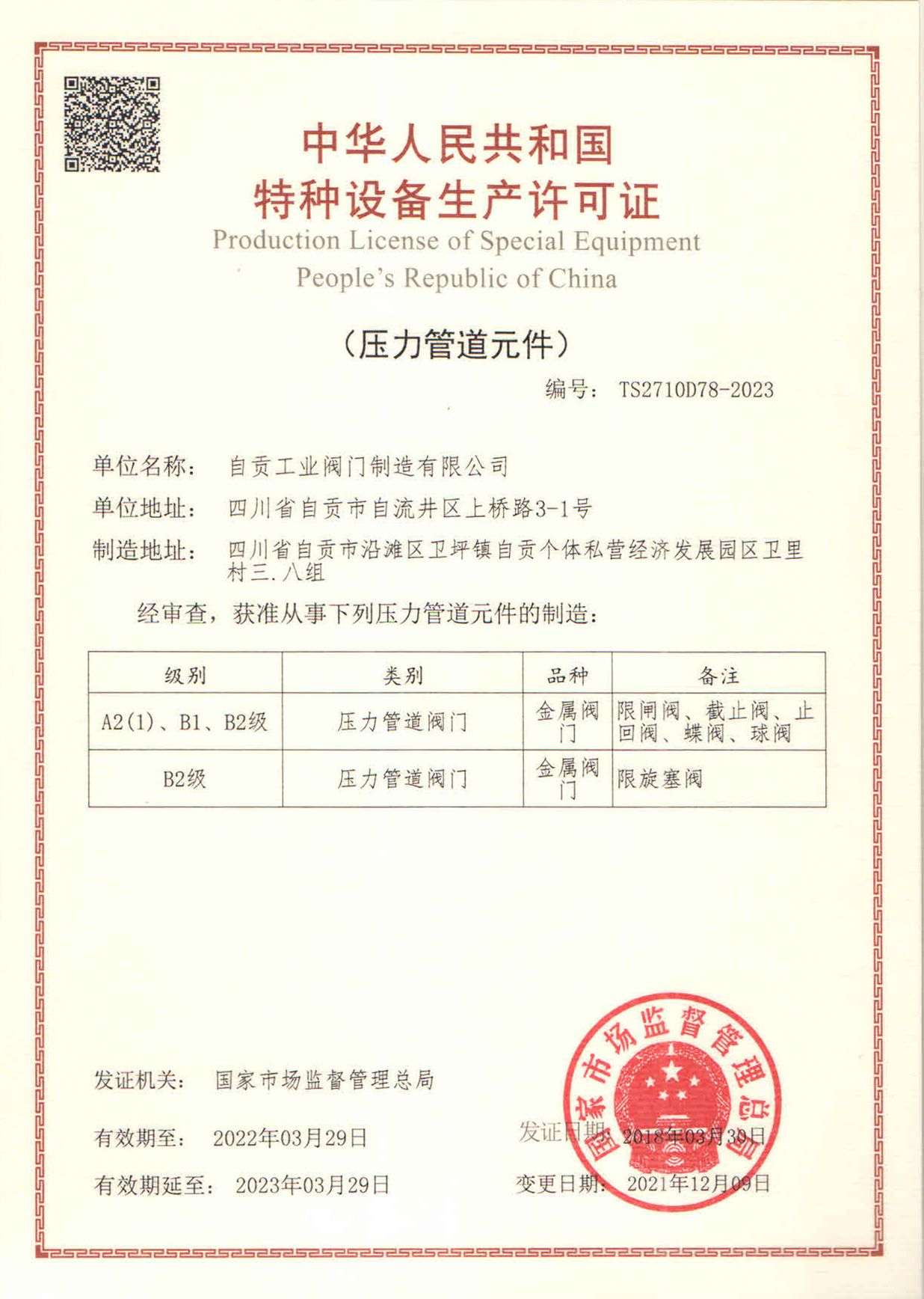 Special equipment production license
