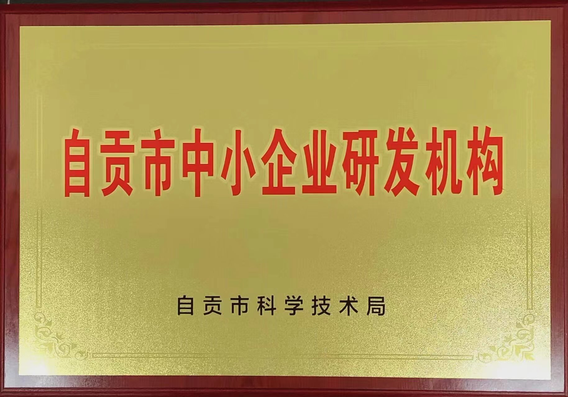 Certificate of research and development institution for small and medium-sized enterprises